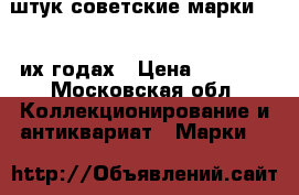 180 штук советские марки 1960 их годах › Цена ­ 3 000 - Московская обл. Коллекционирование и антиквариат » Марки   